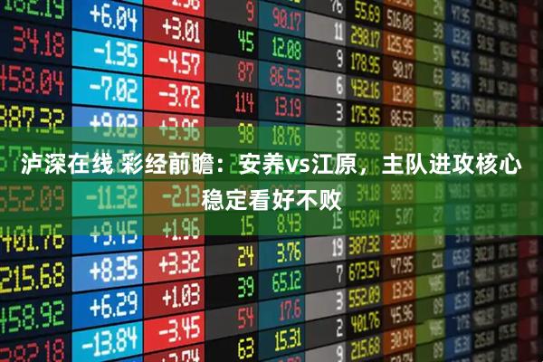 泸深在线 彩经前瞻：安养vs江原，主队进攻核心稳定看好不败